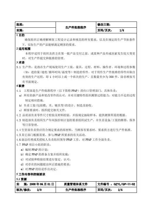 生产件批准控制程序