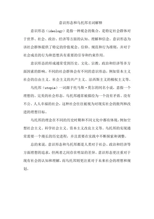 意识形态和乌托邦名词解释