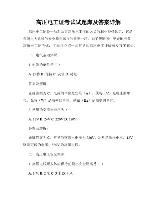 高压电工证考试试题库及答案详解