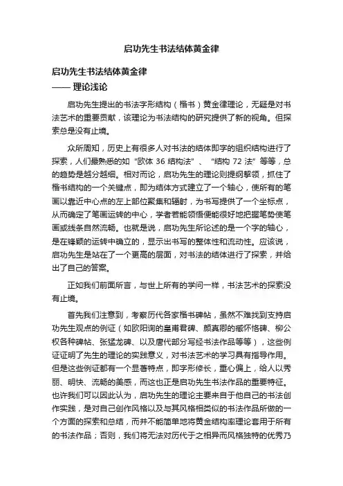 启功先生书法结体黄金律