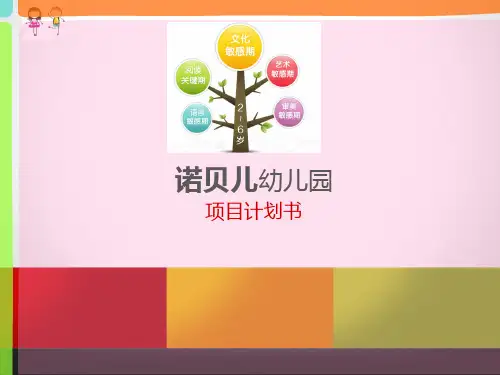幼儿园投标资料精品PPT课件