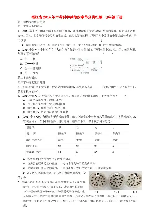 浙江省2014年中考科学试卷按章节分类汇编 七年级下册