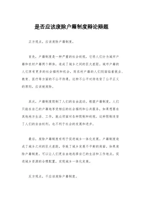 是否应该废除户籍制度辩论辩题