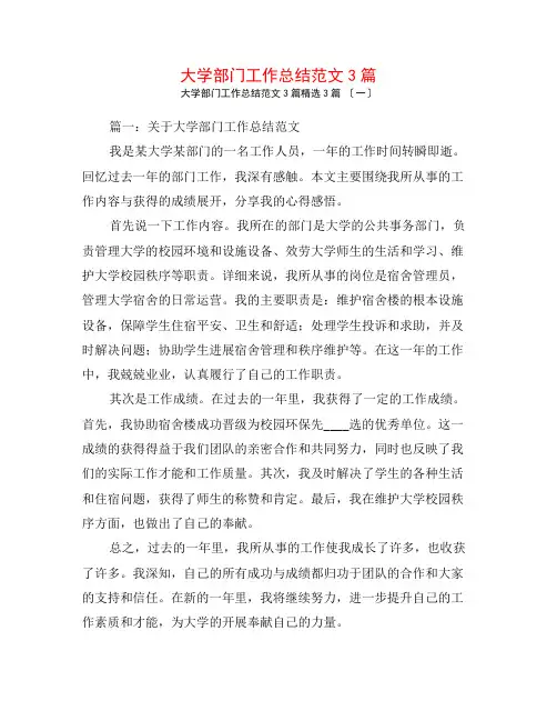 大学部门工作总结范文3篇3篇