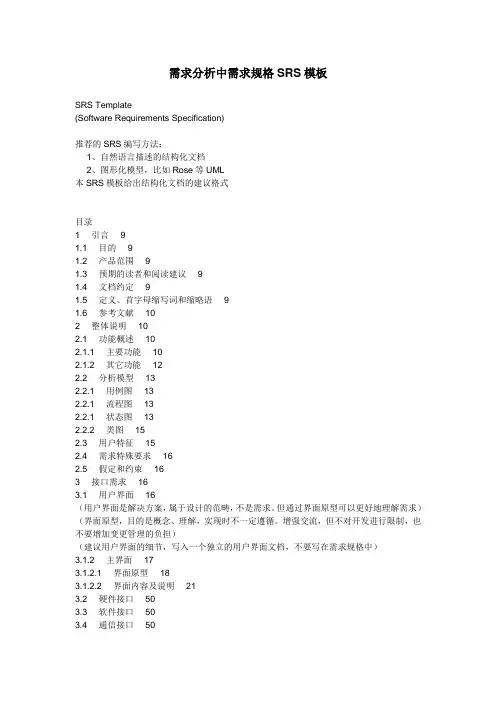 需求分析中需求规格SRS模板