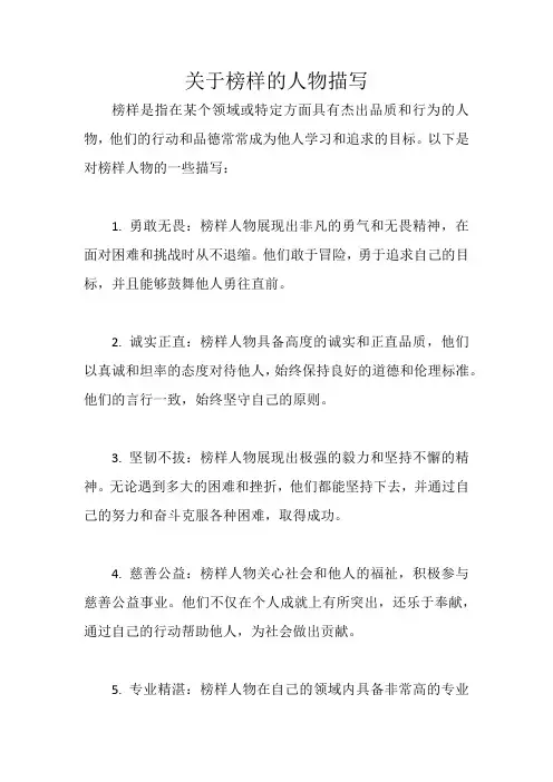 关于榜样的人物描写