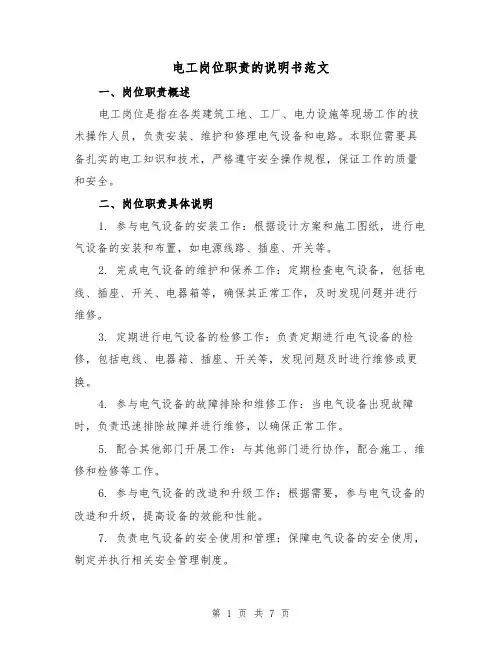 电工岗位职责的说明书范文(3篇)
