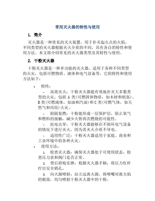 常用灭火器的特性与使用