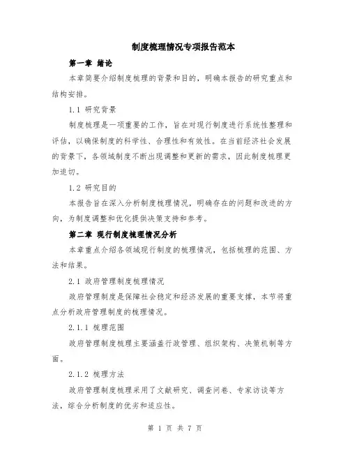 制度梳理情况专项报告范本（2篇）