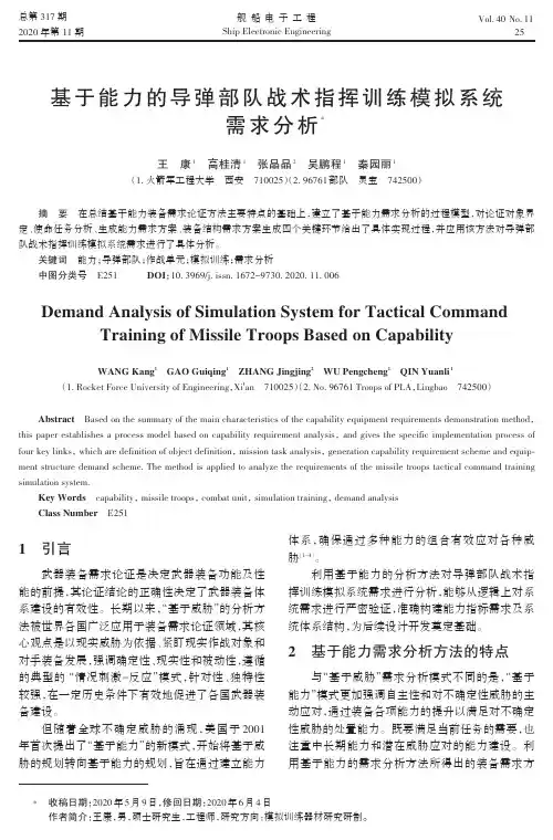 基于能力的导弹部队战术指挥训练模拟系统需求分析