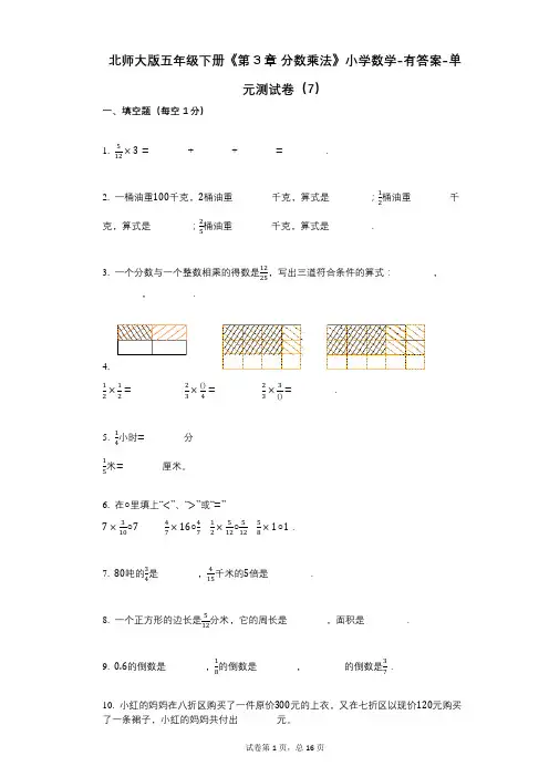 北师大版五年级下册《第3章_分数乘法》小学数学-有答案-单元测试卷(7)