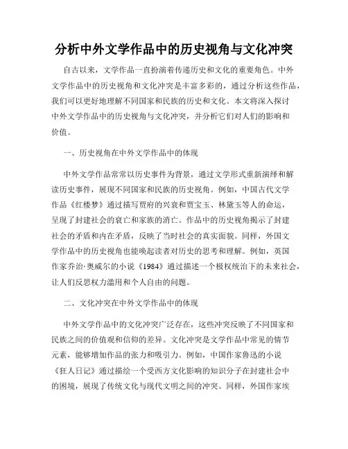 分析中外文学作品中的历史视角与文化冲突