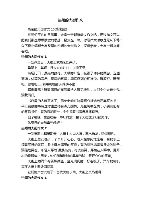 热闹的大街作文