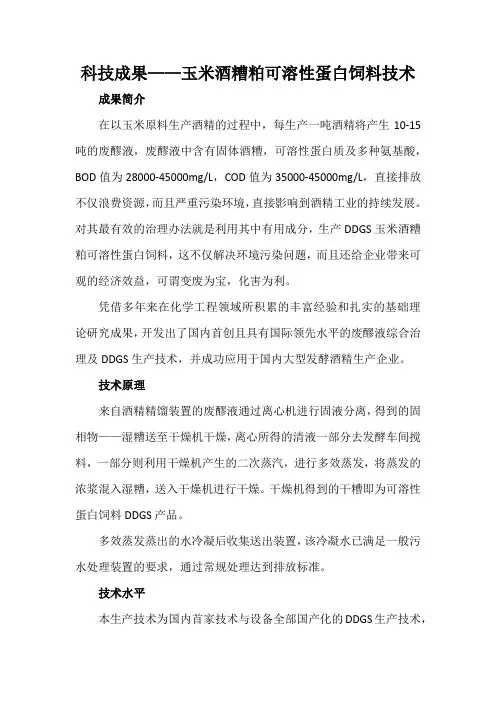 科技成果——玉米酒糟粕可溶性蛋白饲料技术