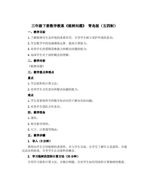 三年级下册数学 教案《植树问题》 青岛版(五四制)
