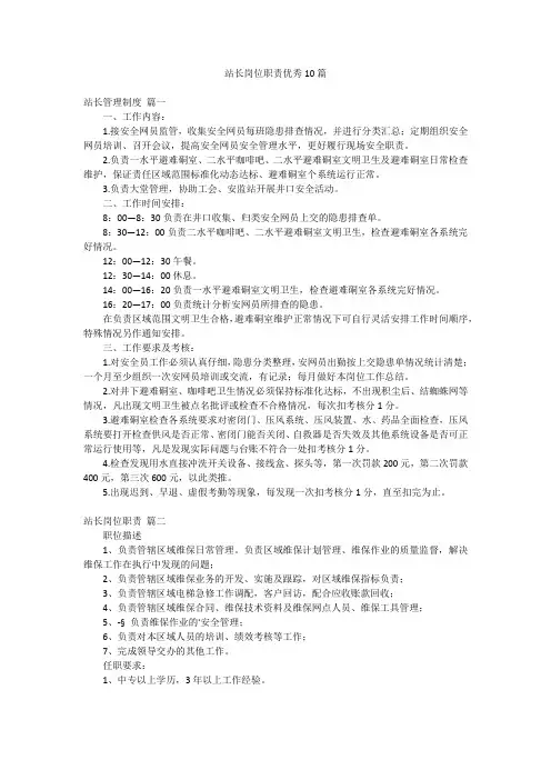 站长岗位职责优秀10篇