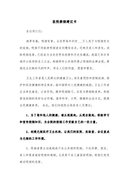医院禁烟建议书(四篇)
