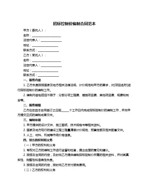 招标控制价编制合同范本
