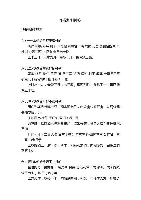 华佗妇科神方