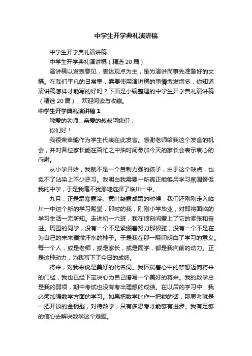 中学生开学典礼演讲稿（精选20篇）
