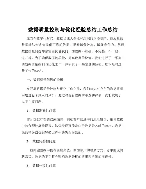 数据质量控制与优化经验总结工作总结