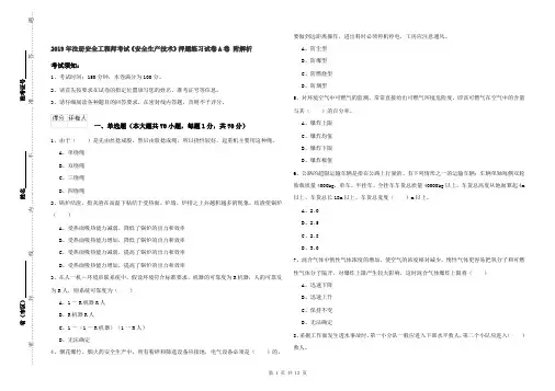 2019年注册安全工程师考试《安全生产技术》押题练习试卷A卷 附解析