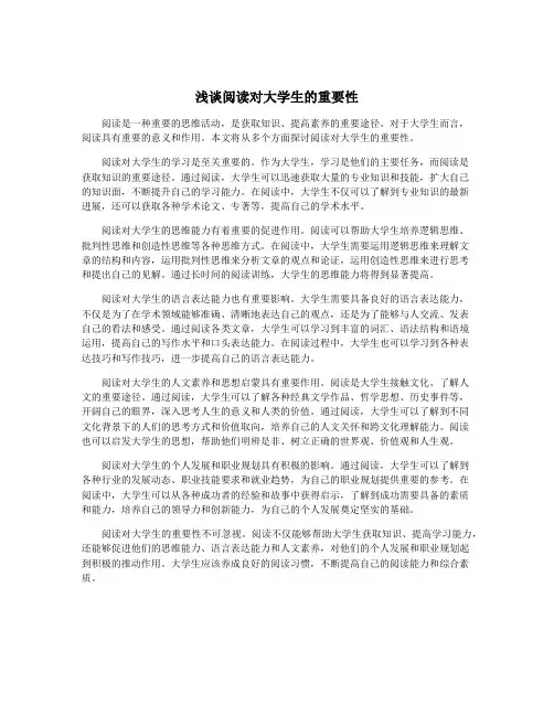 浅谈阅读对大学生的重要性
