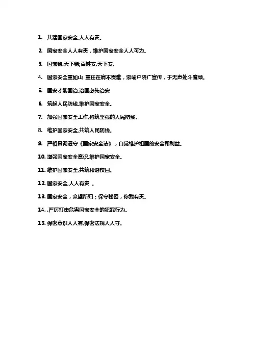 国家安全教育口号