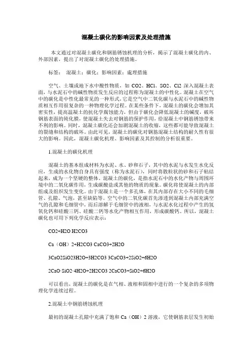 混凝土碳化的影响因素及处理措施