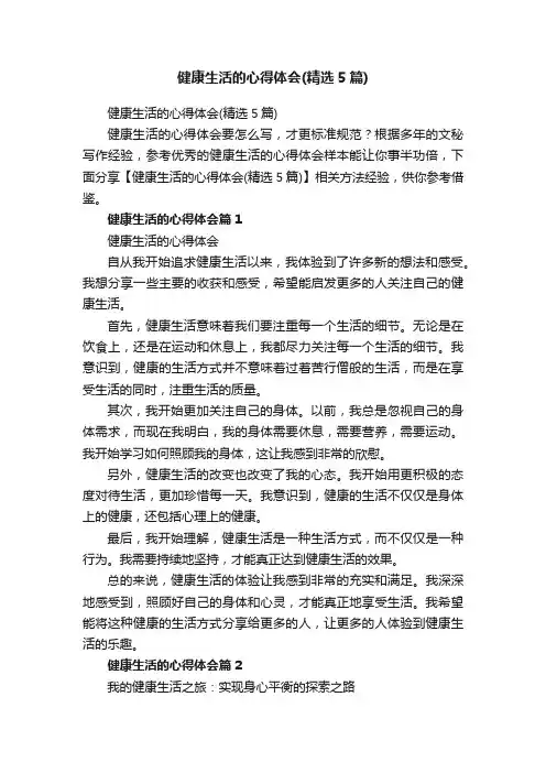 健康生活的心得体会（精选5篇）