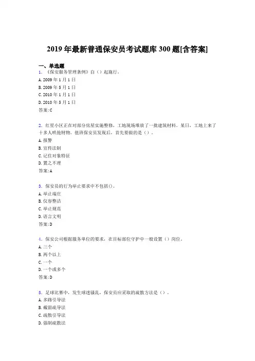 最新2019年普通保安员测试题库300题(含标准答案)