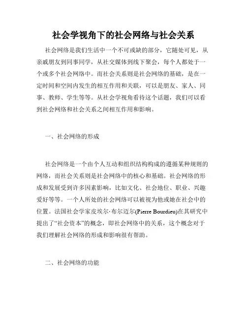 社会学视角下的社会网络与社会关系