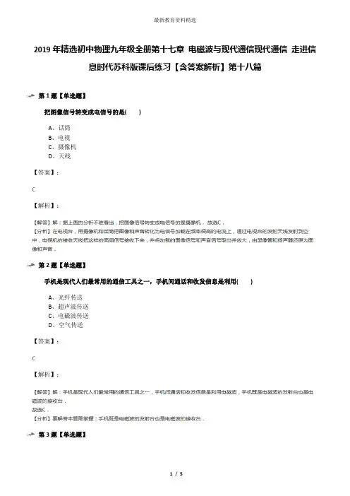 2019年精选初中物理九年级全册第十七章 电磁波与现代通信现代通信 走进信息时代苏科版课后练习【含答案解析