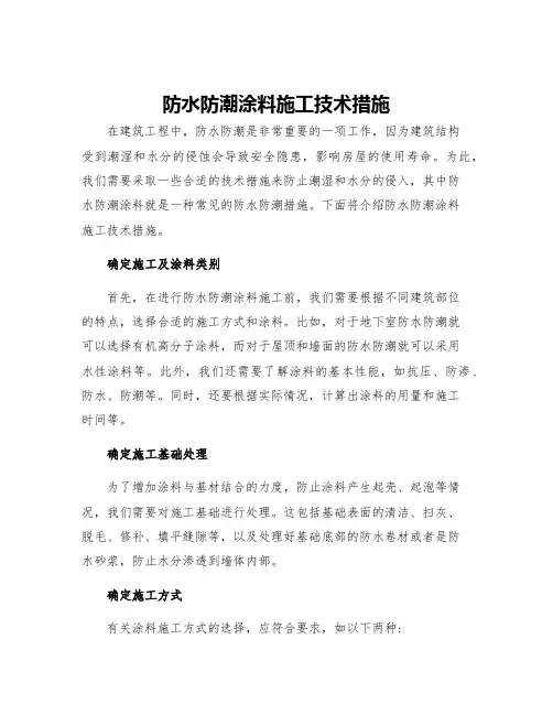防水防潮涂料施工技术措施