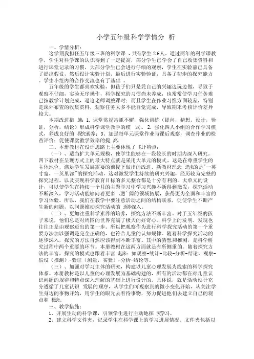 小学五年级科学学情分析