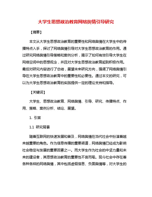 大学生思想政治教育网络舆情引导研究