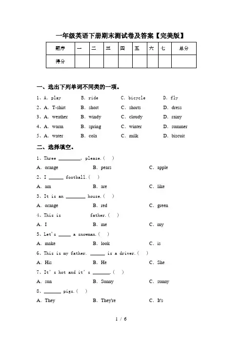 一年级英语下册期末测试卷及答案【完美版】