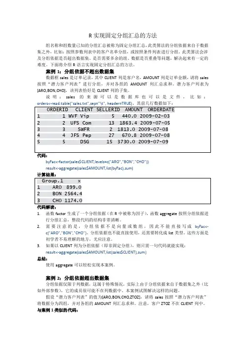 R实现固定分组汇总的方法