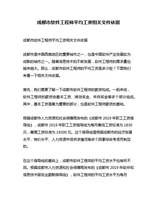 成都市软件工程师平均工资相关文件依据