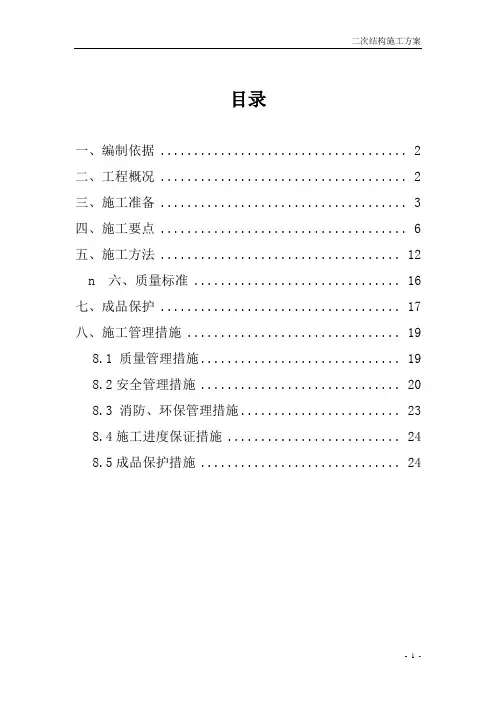 小高层二次结构施工方案
