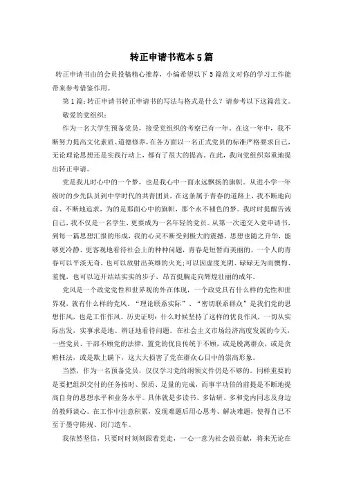 转正申请书范本5篇