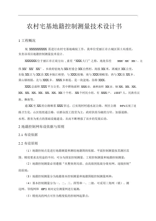 农村宅基地籍控制测量技术设计书