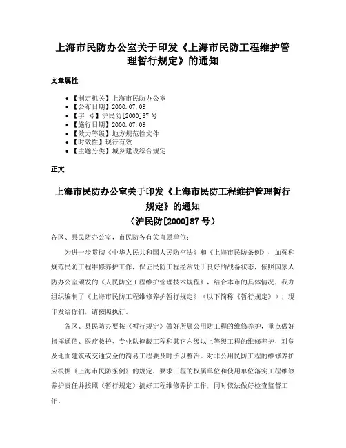 上海市民防办公室关于印发《上海市民防工程维护管理暂行规定》的通知