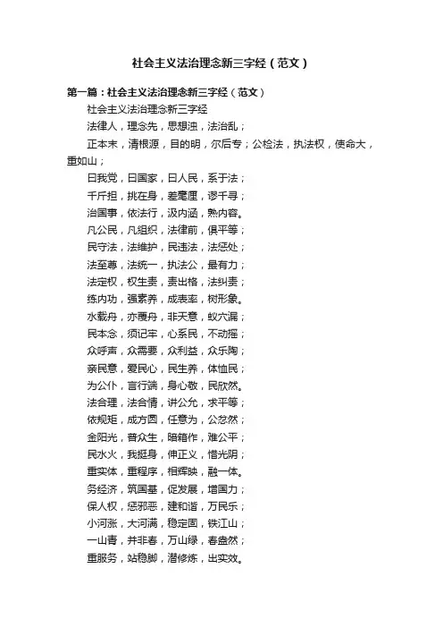 社会主义法治理念新三字经（范文）
