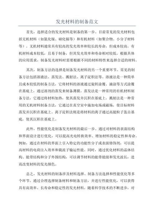 发光材料的制备范文