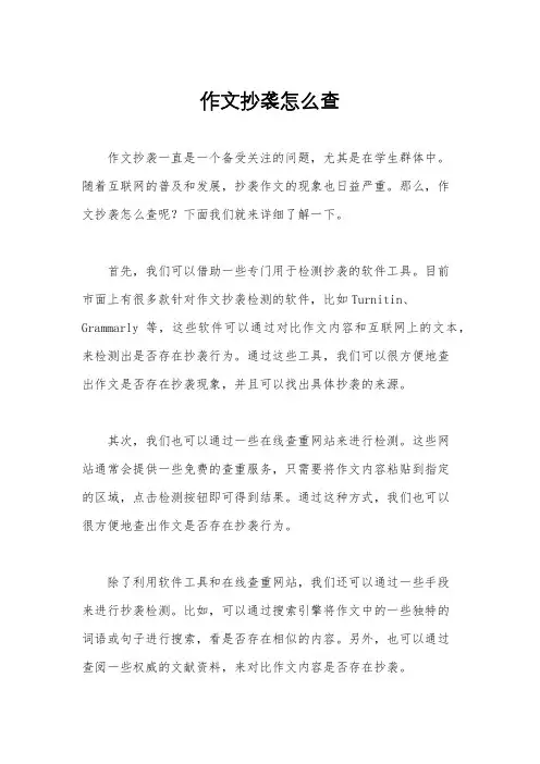 作文抄袭怎么查