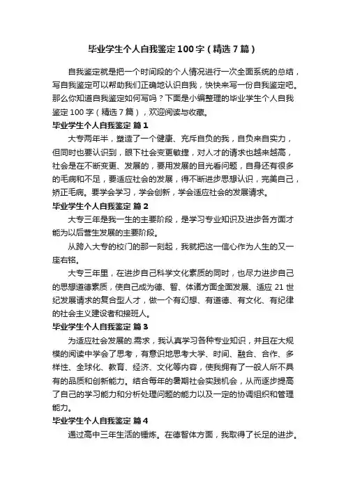 毕业学生个人自我鉴定100字（精选7篇）