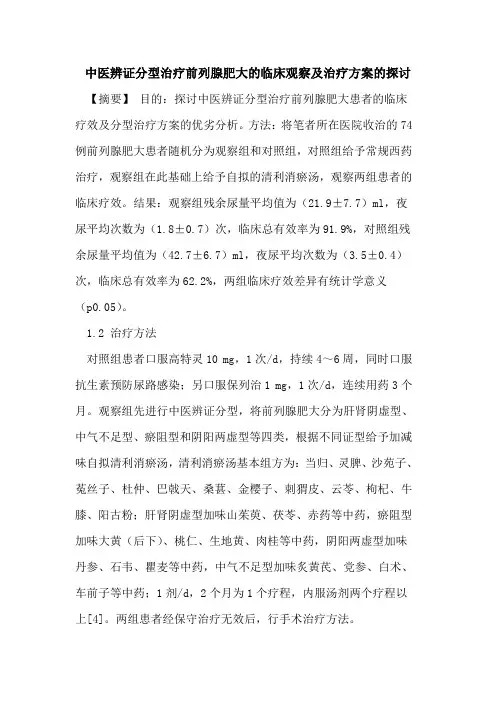 中医辨证分型治疗前列腺肥大的临床观察及治疗方案的探讨
