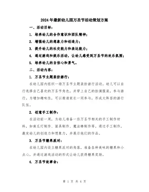 2024年最新幼儿园万圣节活动策划方案