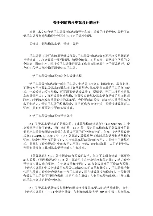 关于钢结构吊车梁设计的分析